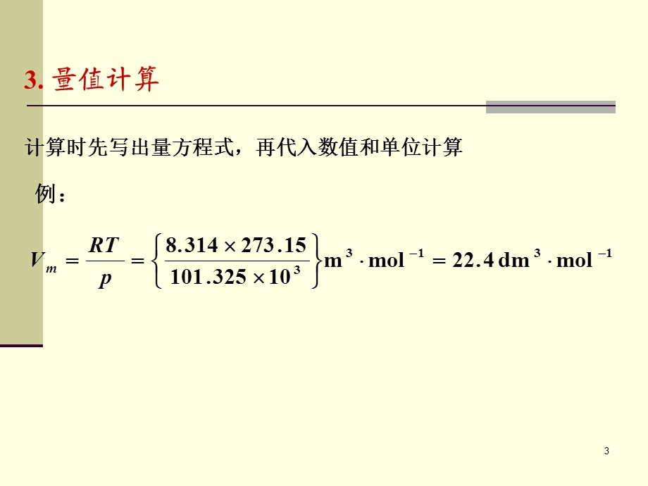 物理量的表示和运算.ppt_第3页