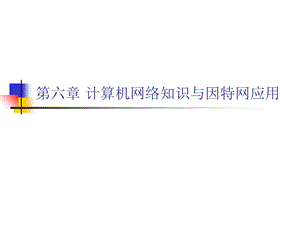 计算机网络知识与因特网应用.ppt