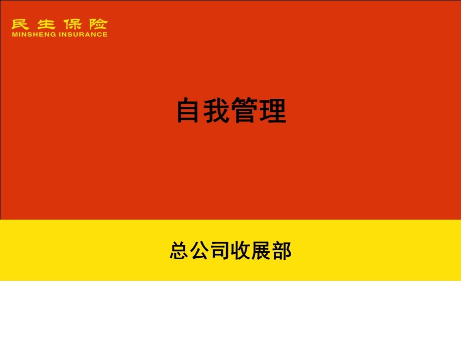 自我管理(2013版).ppt_第1页