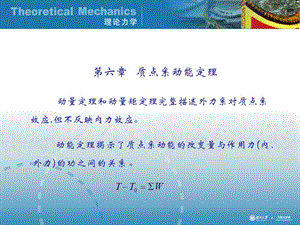 理论力学经典课件-第六章质点系动能定理.ppt