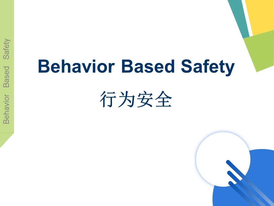 行为安全管理介绍BBS课程介绍.ppt_第2页