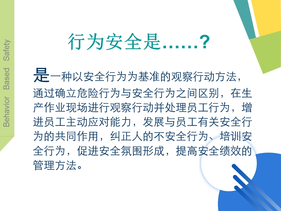 行为安全管理介绍BBS课程介绍.ppt_第3页