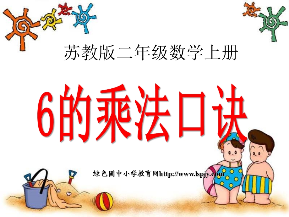 苏教版数学二年级上册《6的乘法口诀》优质课课件.ppt_第1页