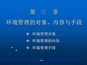 环境管理的对象内容与手段.ppt
