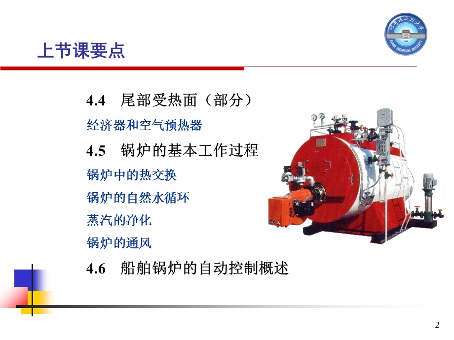 船舶动力装置概论第十三次课-第四章.ppt_第2页