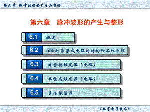 波形的产生与整形.ppt