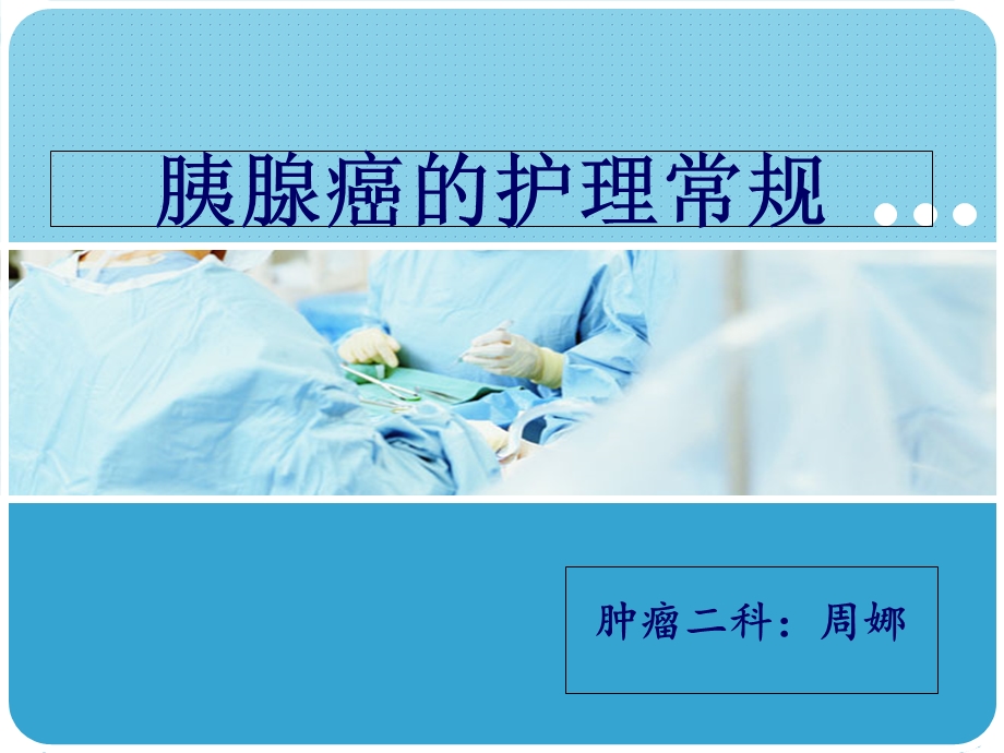 胰腺癌的护理常规.ppt_第1页