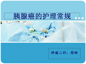 胰腺癌的护理常规.ppt