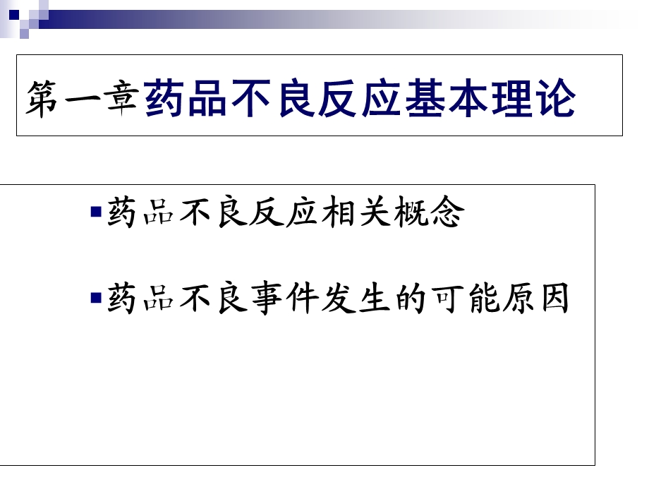 药品不良反应及不良反应报告.ppt_第2页