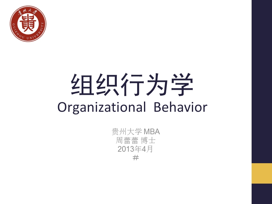 组织行为学课件第一讲.ppt_第1页