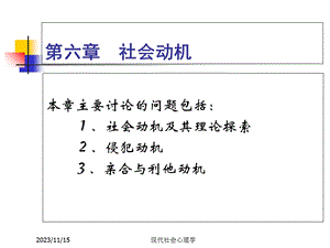 现代社会心理学第六章(周晓红).ppt