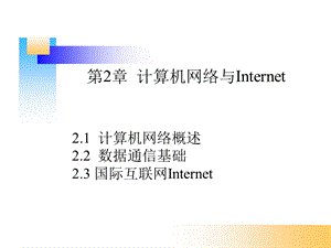 计算机基础第二章.ppt