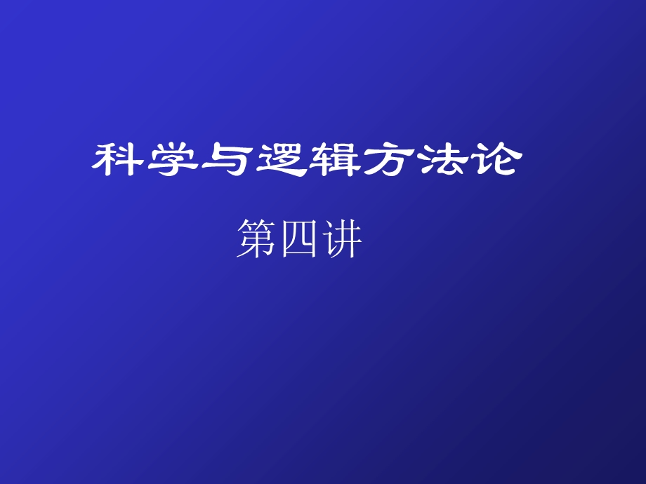 逻辑与科学方法论.ppt_第1页