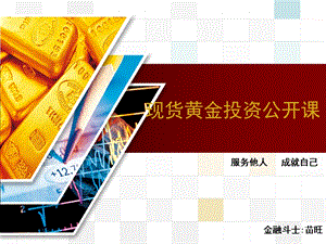 现货黄金投资公开.ppt