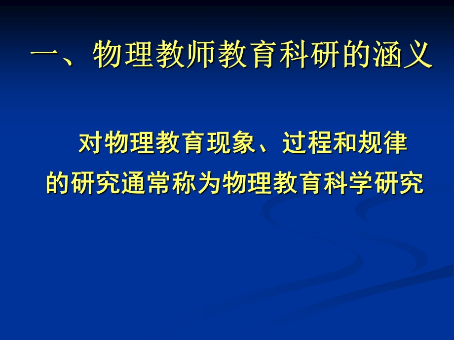 物理教师的教育科.ppt_第2页