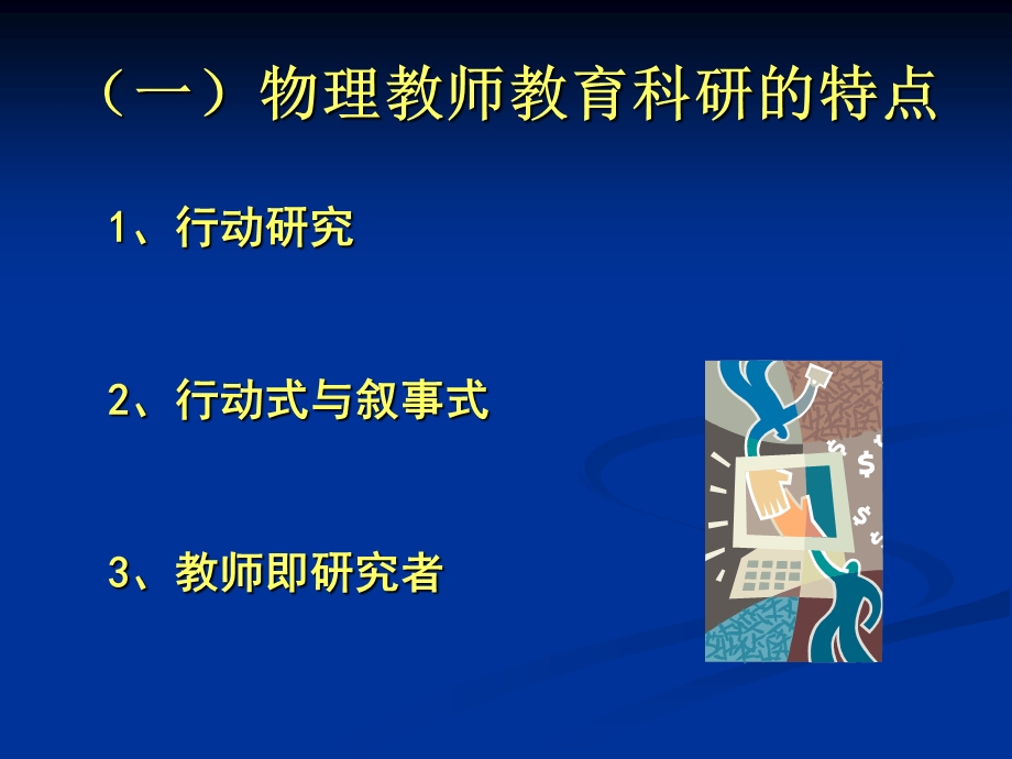 物理教师的教育科.ppt_第3页