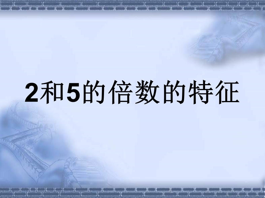 苏教版四年级下册数学《2和5的倍数的特征》课件PPT.ppt_第2页