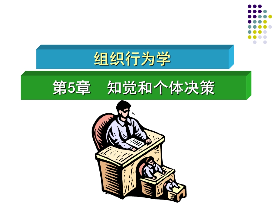 组织行为学05(知觉和个体决策).ppt_第1页