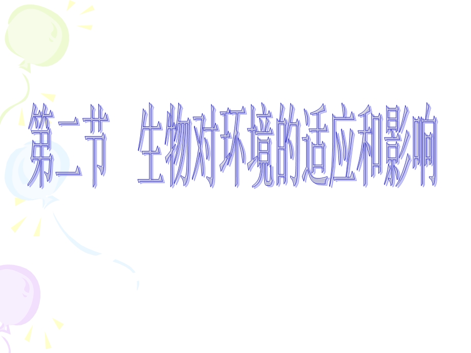 生物对环境的适应和影响课件(人教新课标七年级上).ppt_第3页