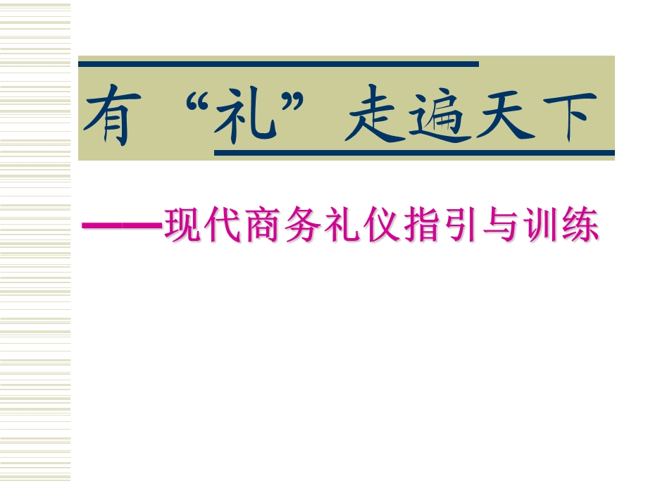 现代商务礼仪(新员工培训班).ppt_第1页