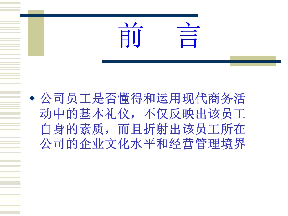 现代商务礼仪(新员工培训班).ppt_第2页