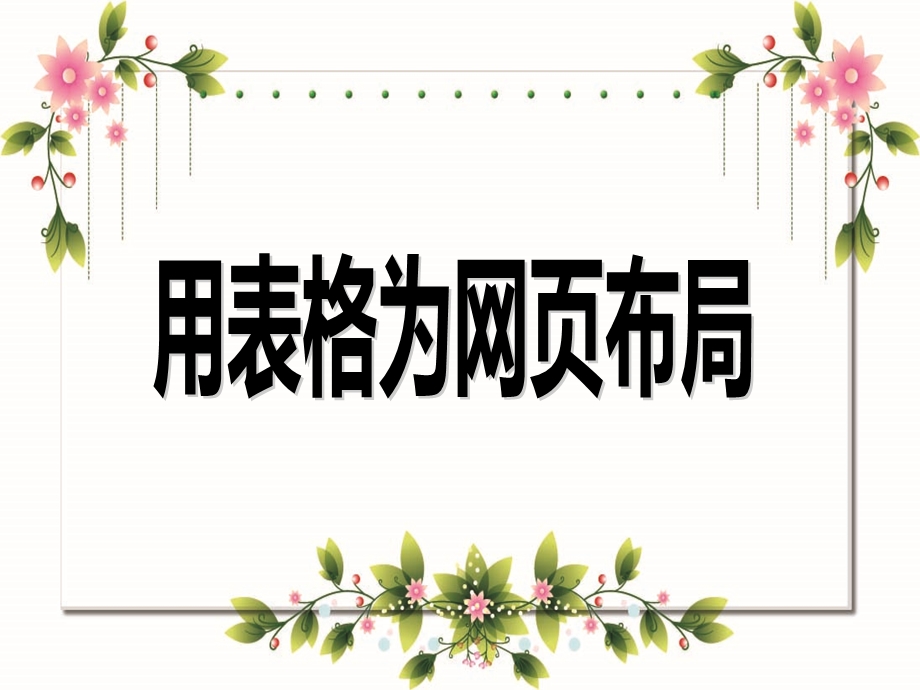 用表格为网页布局.ppt_第1页