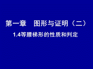 等腰梯形的性质与判定.ppt