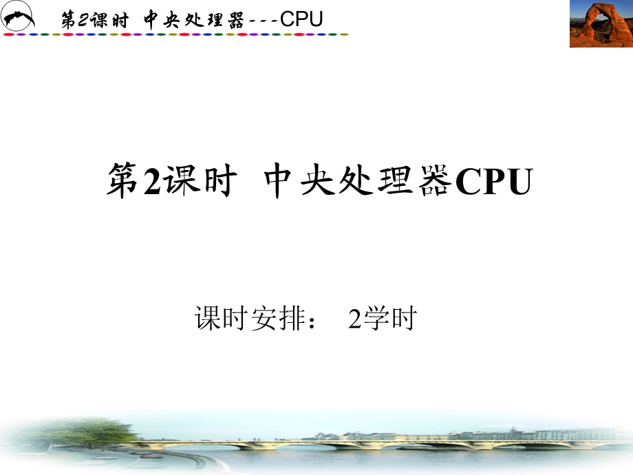 计算机组装与维护教程-2、CPU介绍.ppt_第1页