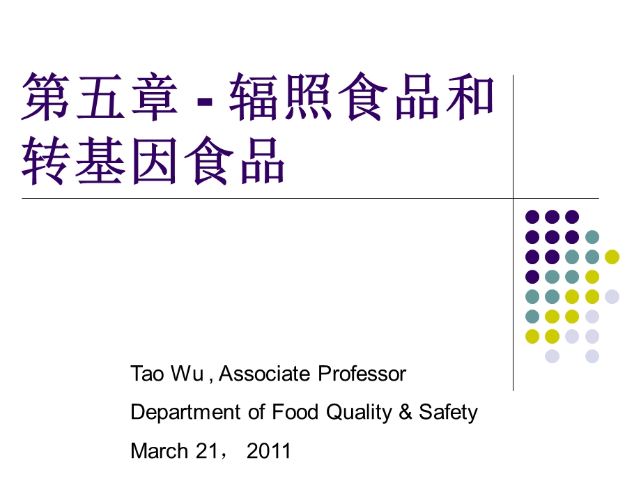 转基因食品和辐照食品.ppt_第1页