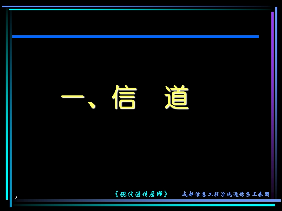 现代通信原理第3章信道与噪声.ppt_第2页