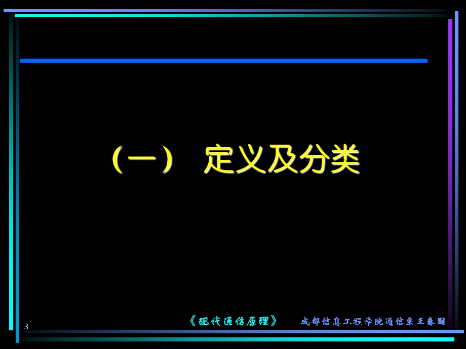 现代通信原理第3章信道与噪声.ppt_第3页