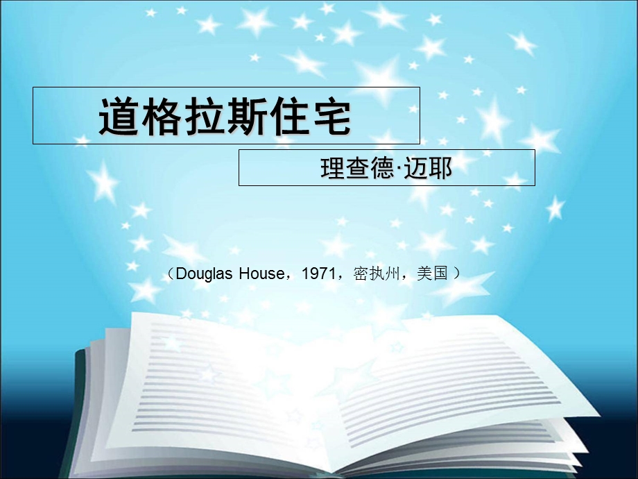 道格拉斯住宅 带清晰平面.ppt_第1页