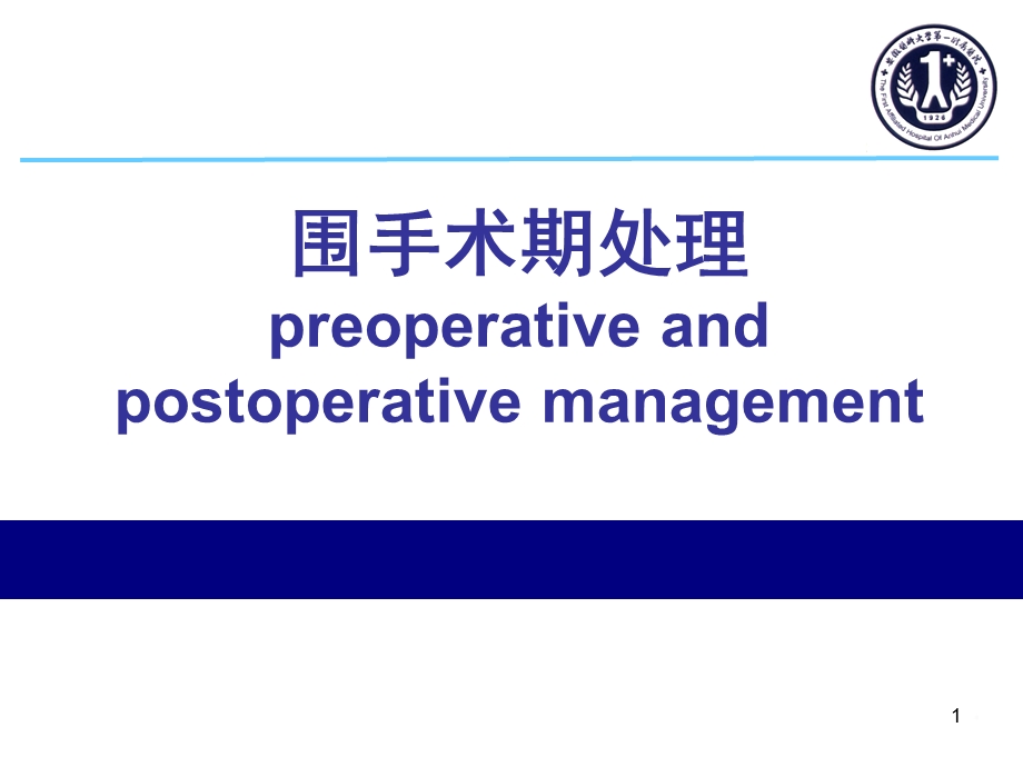 爱爱医资源-围手术期处理-第7版.ppt_第1页