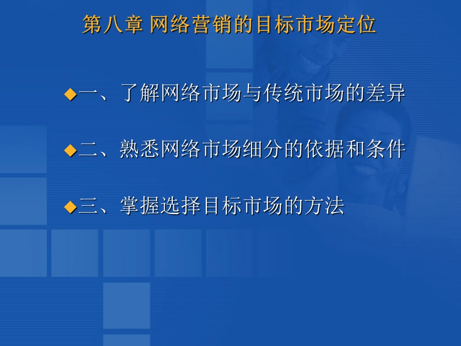 网络营销实务第八章网络营销的目标市场定位.ppt_第2页