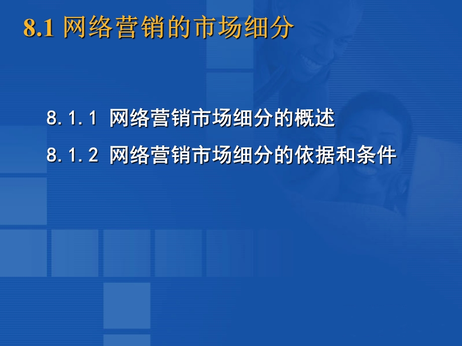 网络营销实务第八章网络营销的目标市场定位.ppt_第3页