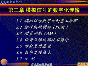 通信原理与技术第3章模拟信号的数字化传输.ppt