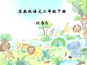 苏教版小学语文第四册识字6ppt.ppt