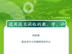 通用技术课程的教、学、评.ppt