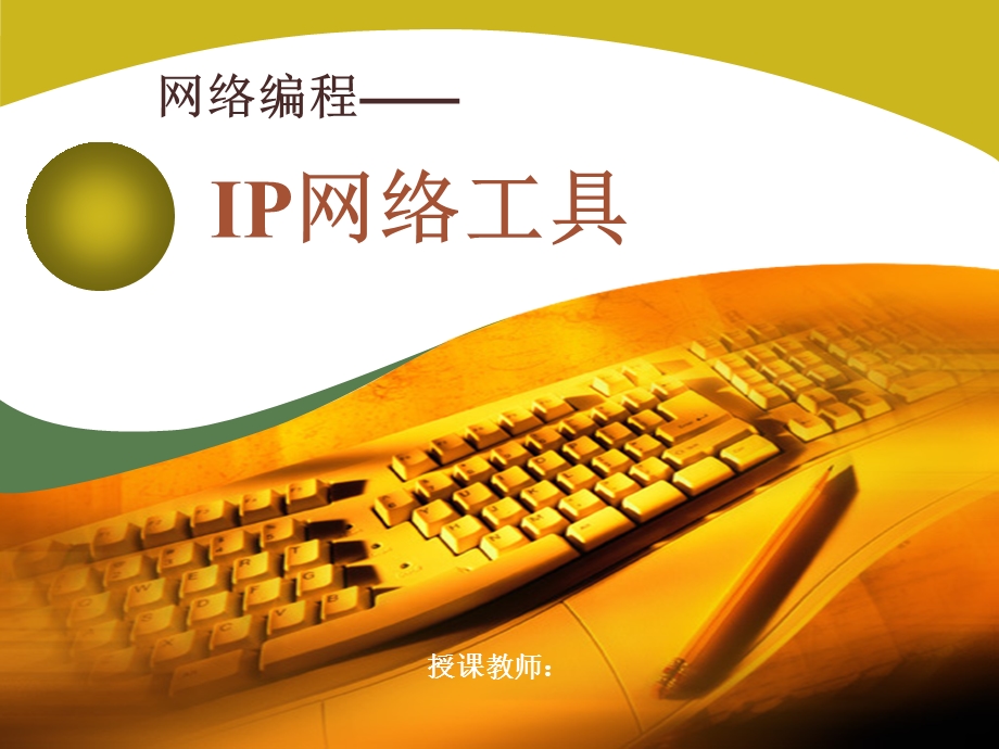 网络编程IP网络工具.ppt_第1页