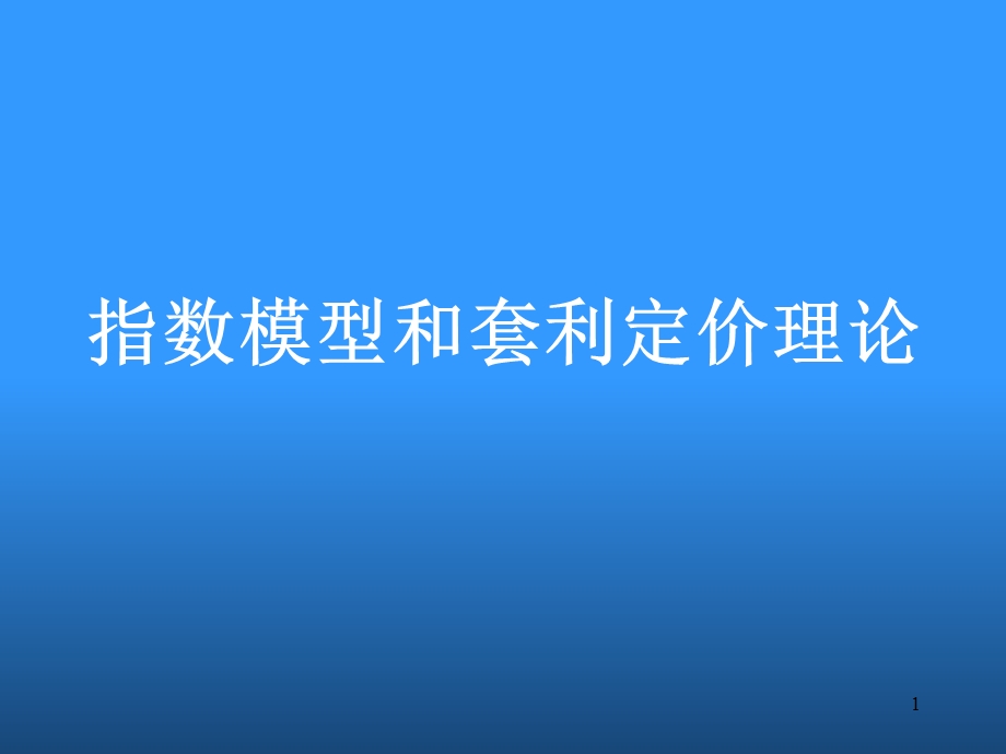 金融工程课件第四章.ppt_第1页