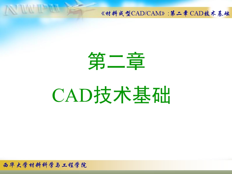 计算机辅助设计CAD技术基础.ppt_第1页