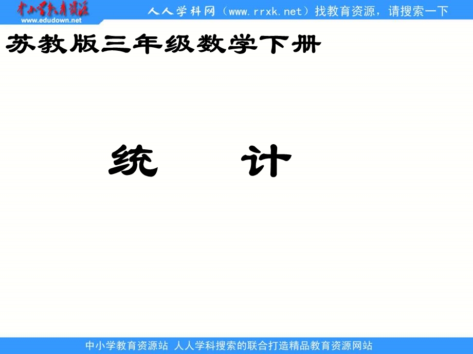 苏教版三年级下册《统计》课件.ppt_第1页