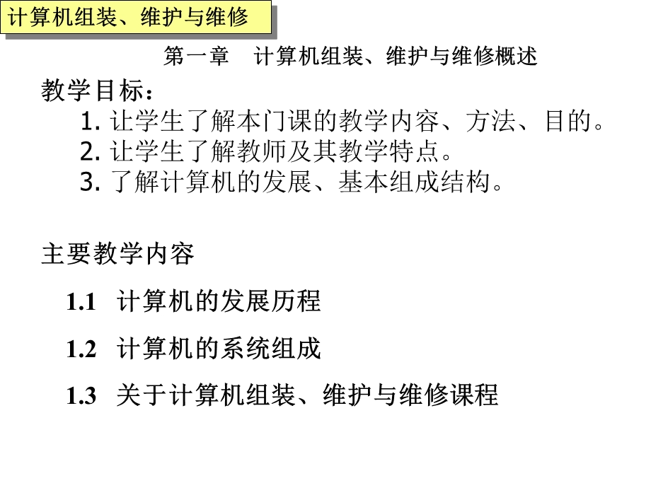 计算机组装、维护与维修概述.ppt_第2页