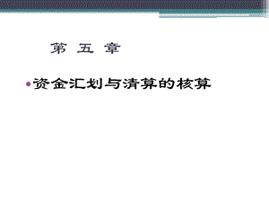 金融会计-5(资金汇划).ppt