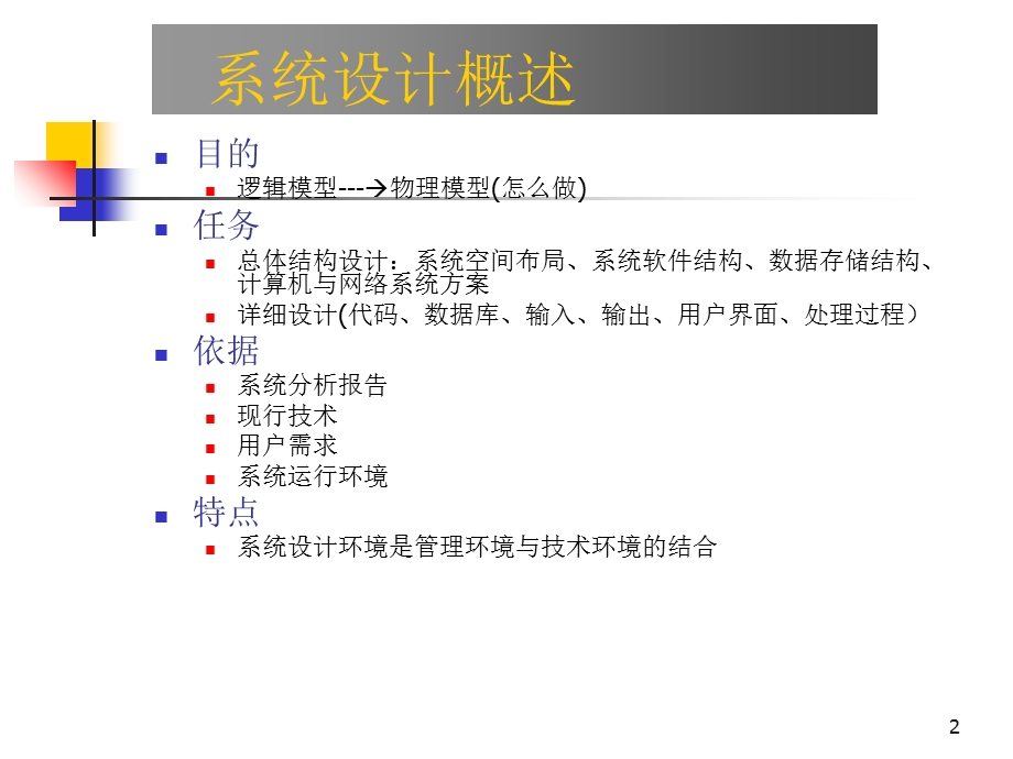 系统设计(总体设计与详细设计).ppt_第2页