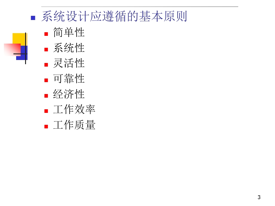 系统设计(总体设计与详细设计).ppt_第3页