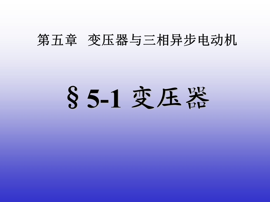 电工学第五章第一节变压器.ppt_第1页