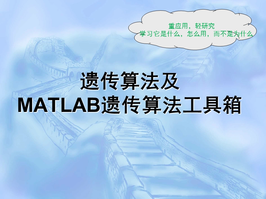 遗传算法及matlab实现.ppt_第1页