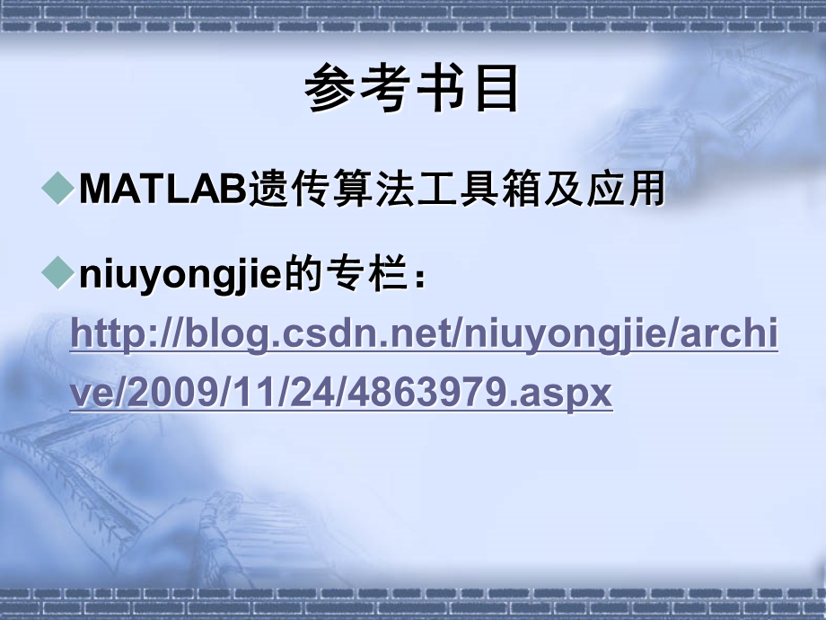 遗传算法及matlab实现.ppt_第2页