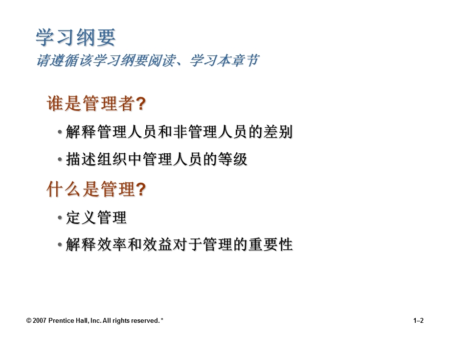 管理学第1章管理与组织导论.ppt_第2页